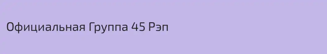Официальная Группа 45 Рэп